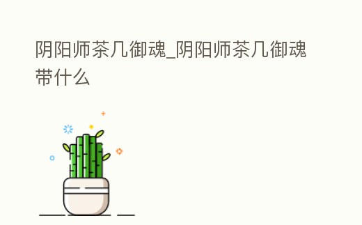 陰陽師茶幾御魂_陰陽師茶幾御魂帶什么