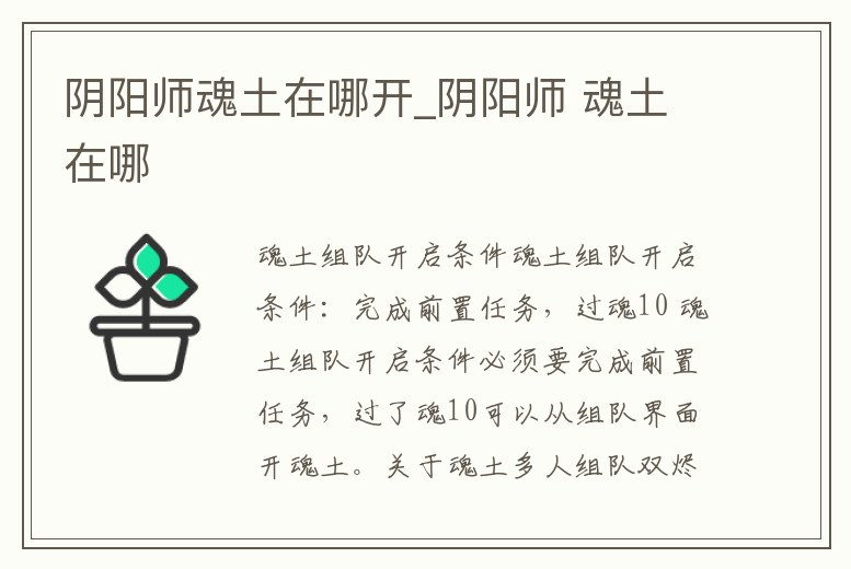 陰陽師魂土在哪開_陰陽師 魂土在哪