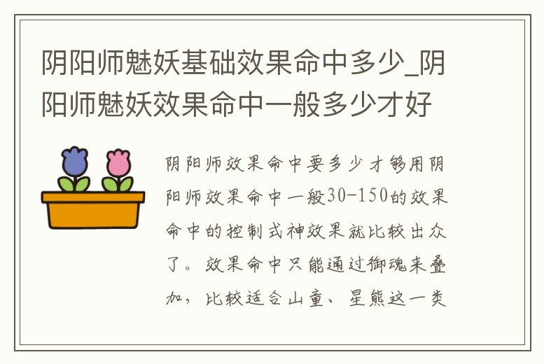 陰陽師魅妖基礎效果命中多少_陰陽師魅妖效果命中一般多少才好