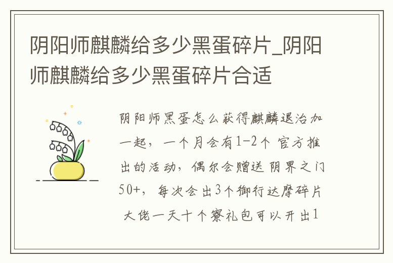 陰陽師麒麟給多少黑蛋碎片_陰陽師麒麟給多少黑蛋碎片合適