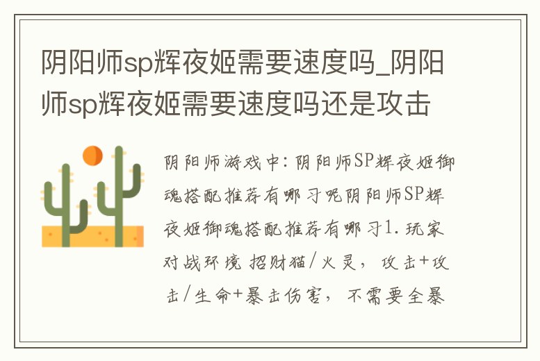 陰陽師sp輝夜姬需要速度嗎_陰陽師sp輝夜姬需要速度嗎還是攻擊