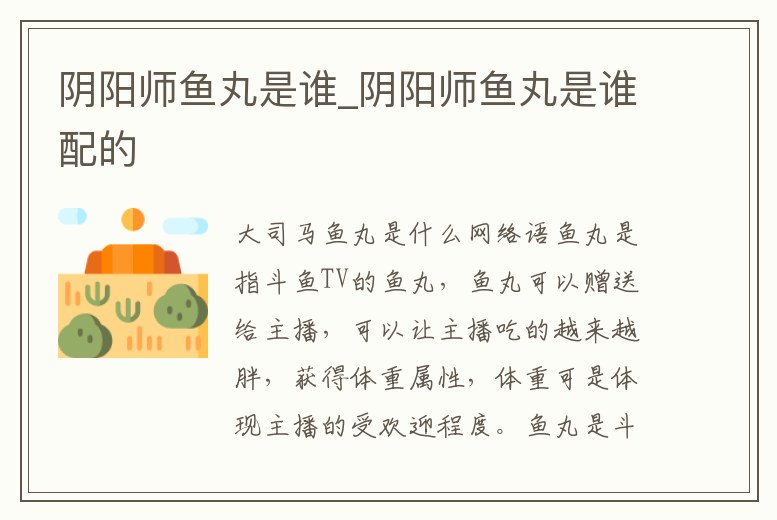 陰陽師魚丸是誰_陰陽師魚丸是誰配的