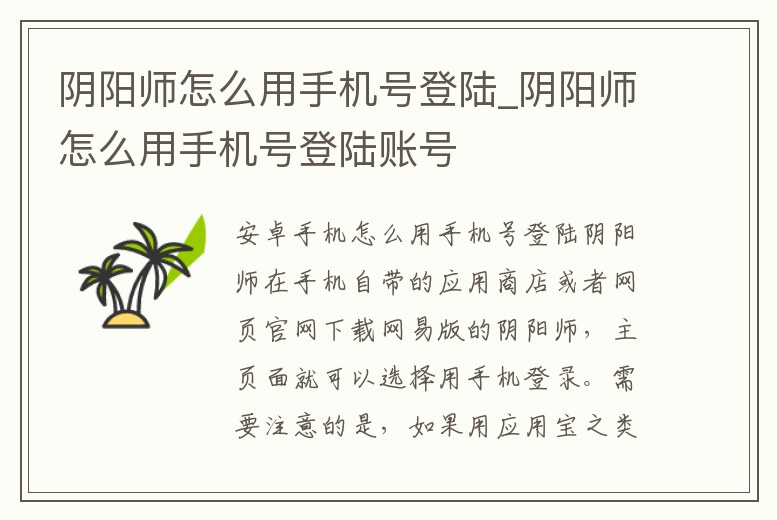 陰陽師怎么用手機(jī)號登陸_陰陽師怎么用手機(jī)號登陸賬號