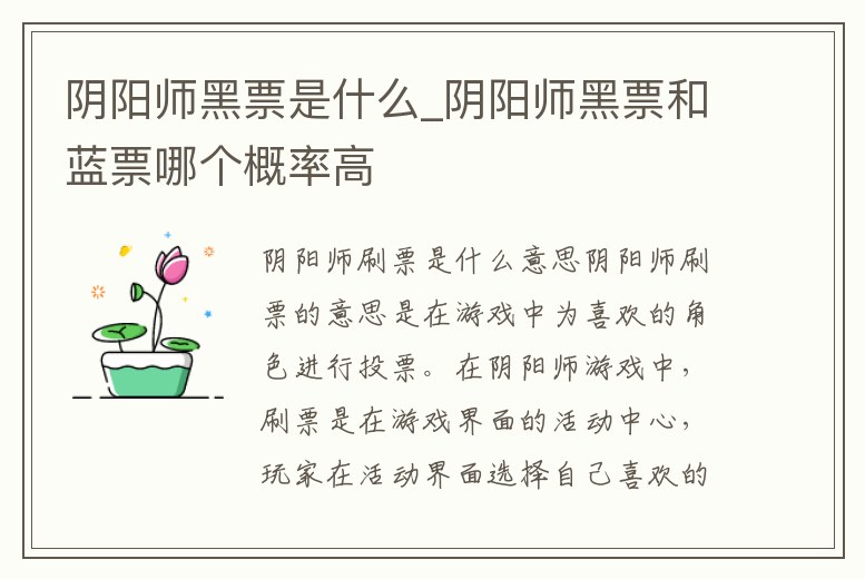 陰陽師黑票是什么_陰陽師黑票和藍票哪個概率高