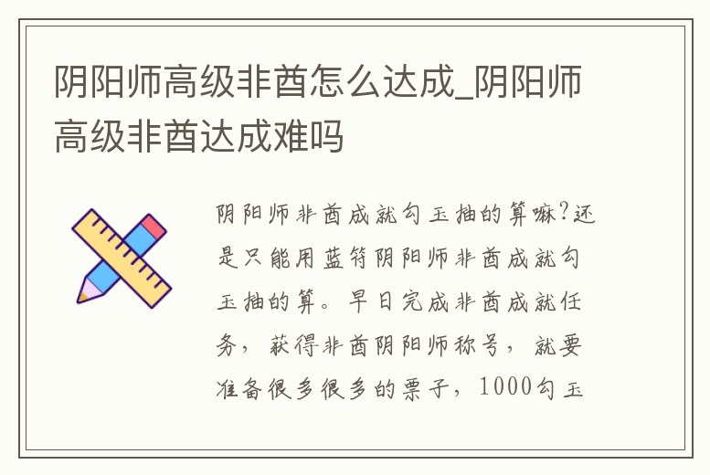 陰陽師高級非酋怎么達成_陰陽師高級非酋達成難嗎