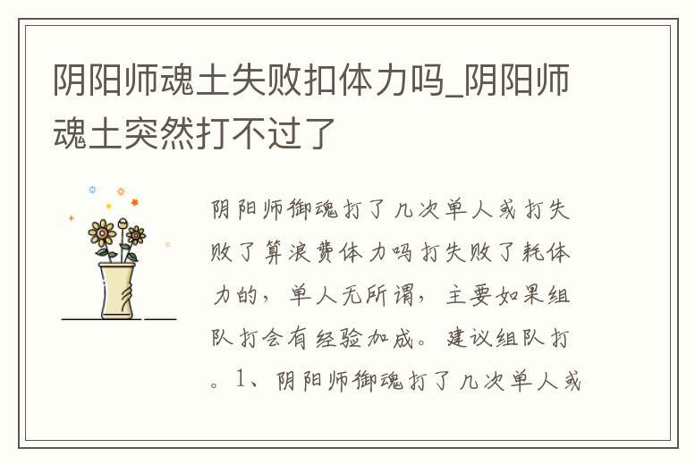 陰陽師魂土失敗扣體力嗎_陰陽師魂土突然打不過了