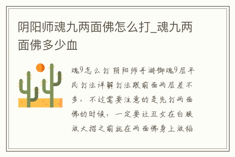陰陽師魂九兩面佛怎么打_魂九兩面佛多少血