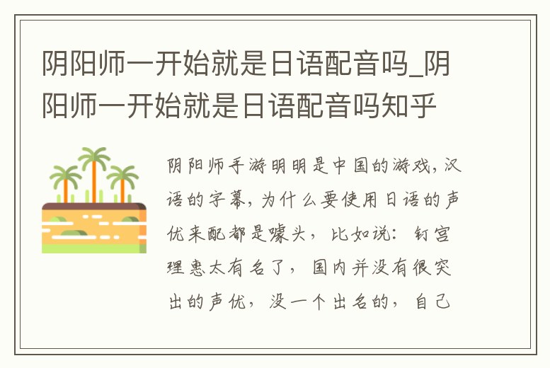 陰陽師一開始就是日語配音嗎_陰陽師一開始就是日語配音嗎知乎