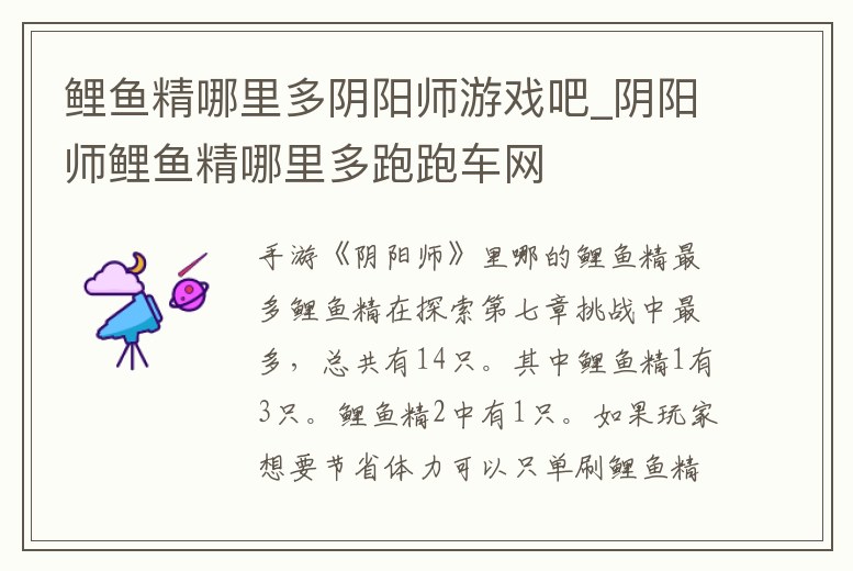 鯉魚精哪里多陰陽師游戲吧_陰陽師鯉魚精哪里多跑跑車網(wǎng)