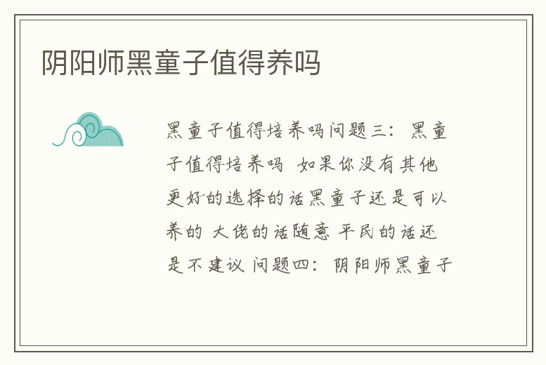 陰陽師黑童子值得養嗎