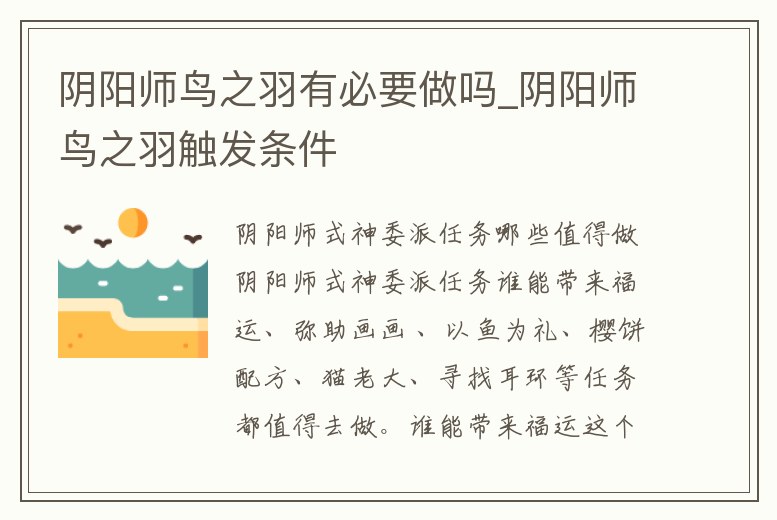 陰陽師鳥之羽有必要做嗎_陰陽師鳥之羽觸發(fā)條件