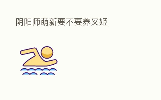 陰陽師萌新要不要養叉姬