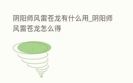 陰陽(yáng)師風(fēng)雷蒼龍有什么用_陰陽(yáng)師風(fēng)雷蒼龍?jiān)趺吹?></p><h2>《陰陽(yáng)師》晴明御靈風(fēng)雷蒼龍兌換材料介紹</h2><p>陰陽(yáng)師風(fēng)雷蒼龍是晴明御靈皮膚,玩家想要獲得風(fēng)雷蒼龍御靈皮膚需要湊齊3種低級(jí)中級(jí)高級(jí)材料兌換,和覺(jué)醒材料有點(diǎn)類似,那么陰陽(yáng)師風(fēng)雷蒼龍兌換需要哪些材料?一起來(lái)了解一下。陰陽(yáng)師風(fēng)雷蒼龍兌換需要哪些材料?需要600個(gè)低價(jià)材料,1。</p><h2>1、陰陽(yáng)師黑晴明皮膚獲取介紹 陰陽(yáng)師黑晴明皮膚怎么獲得</h2><p>陰陽(yáng)師風(fēng)雷蒼龍獲得方法打御靈之境,使用掉落材料。打副本獲得的材料以后,可以去町里面找秘卷書童,兌換皮膚。以上就是今天跟大家分享的“陰陽(yáng)師風(fēng)雷蒼龍?jiān)趺传@得?陰陽(yáng)師風(fēng)雷蒼龍獲得攻略”的全部?jī)?nèi)容,更多精彩內(nèi)容請(qǐng)。</p><h2>2、陰陽(yáng)師風(fēng)雷蒼龍?jiān)趺囱b上</h2><p>陰陽(yáng)師風(fēng)雷蒼龍裝備步驟如下:打開(kāi)卷軸,點(diǎn)擊式神錄進(jìn)入式神選擇界面。找到風(fēng)雷蒼龍,點(diǎn)擊去右側(cè)欄的覺(jué)醒,覺(jué)醒后點(diǎn)擊穿即可。</p><h2>3、怎么將晴明的龍換成風(fēng)蒼龍</h2><p>使用蒼龍鱗。低級(jí)蒼龍鱗*600+中級(jí)級(jí)蒼龍鱗*180+高級(jí)蒼龍鱗*30,晴明御靈的皮膚叫做風(fēng)雷蒼龍,可以使用蒼龍鱗更換,非常的方便。《陰陽(yáng)師》系列是由中國(guó)網(wǎng)易移動(dòng)游戲公司自主研發(fā)的3D日式和風(fēng)回合制RPG手游。</p><h2>4、陰陽(yáng)師手游御靈皮膚怎么獲得 御靈皮膚獲得方式介紹</h2><p>新增御靈副本,暗·神龍、暗·白藏主、暗·黑豹、暗·孔雀四大守護(hù)式神等你來(lái)戰(zhàn)。每周周二~周五開(kāi)放對(duì)應(yīng)的守護(hù)式神御靈副本(搶先體驗(yàn)服暫為全天開(kāi)放),當(dāng)前使用的陰陽(yáng)師的人物等級(jí)和御靈等級(jí)均達(dá)到40級(jí)可以進(jìn)行挑戰(zhàn)。挑戰(zhàn)勝利后。</p><h2>5、陰陽(yáng)師秘卷書童在哪</h2><p>玩家登陸游戲后進(jìn)入庭院場(chǎng)景,在庭院中找到町中并點(diǎn)擊進(jìn)入。在町中的右側(cè)可以看到一個(gè)在空中漂浮的NPC,它就是要找的秘卷書童。在通關(guān)御靈之境中獲得的材料,可以在秘卷書童這里兌換虎嘯風(fēng)翼、風(fēng)雷蒼龍等御靈皮膚。</p><h2>6、陰陽(yáng)師御靈低級(jí)可以換成高級(jí)的嗎</h2><p>而陰陽(yáng)師到達(dá)一定等級(jí)時(shí)會(huì)獲得一個(gè)“御靈被動(dòng)技能”,就是當(dāng)陰陽(yáng)師在戰(zhàn)斗中如果受到攻擊,御靈有幾率會(huì)對(duì)敵方全體進(jìn)行反擊,傷害值取決于御靈的傷害屬性。御靈可以通過(guò)“吞噬”御魂來(lái)強(qiáng)化自己以達(dá)到提升等級(jí)的目的。</p><h2>7、2022秘卷書童在哪里找新版本</h2><p>陰陽(yáng)師秘卷書童的尋找方式如下:秘卷書童在庭院中的町中里,點(diǎn)擊進(jìn)入町中就能在這里找到秘卷書童。點(diǎn)擊秘卷書童后可以兌換風(fēng)雷蒼龍、妖目狐影、冥火幽羽、虎嘯風(fēng)翼四大御靈等新皮膚。</p><h2>8、陰陽(yáng)師秘卷書童在哪</h2><p>在町中的右側(cè)可以看到一個(gè)在空中漂浮的NPC,它就是要找的秘卷書童在通關(guān)御靈之境中獲得的材料,可以在秘卷書童這里兌換虎嘯風(fēng)翼、風(fēng)雷蒼龍等御靈皮膚,作用不可小覷,玩家找不到秘卷書童時(shí)可以據(jù)此步驟進(jìn)行操作。陰陽(yáng)師是。</p><h2>9、陰陽(yáng)師平民狩獵戰(zhàn)R式神選擇分析 平民狩獵戰(zhàn)怎么打</h2><p>水龍可以說(shuō)是超超超高配荒川,暴擊高單秒強(qiáng)所以椒圖的作用能夠完美體現(xiàn),有個(gè)人跟我說(shuō)過(guò)水龍就是一個(gè)椒圖的事,我覺(jué)得很有道理。風(fēng)雷的話由于aoe的存在,使椒圖的作用稍稍削弱,但依舊不影響。火龍的話一般來(lái)說(shuō)經(jīng)常是:椒圖上鏈子,火龍噴。</p><p style=