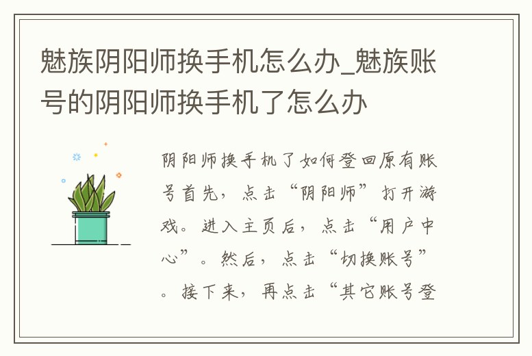 魅族陰陽師換手機怎么辦_魅族賬號的陰陽師換手機了怎么辦