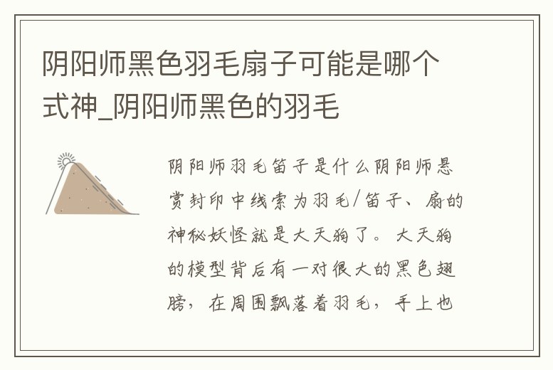 陰陽師黑色羽毛扇子可能是哪個式神_陰陽師黑色的羽毛