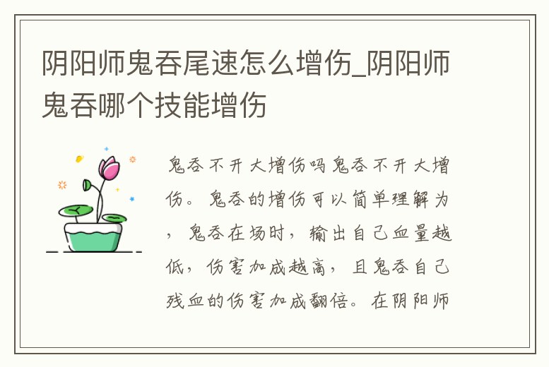 陰陽師鬼吞尾速怎么增傷_陰陽師鬼吞哪個(gè)技能增傷