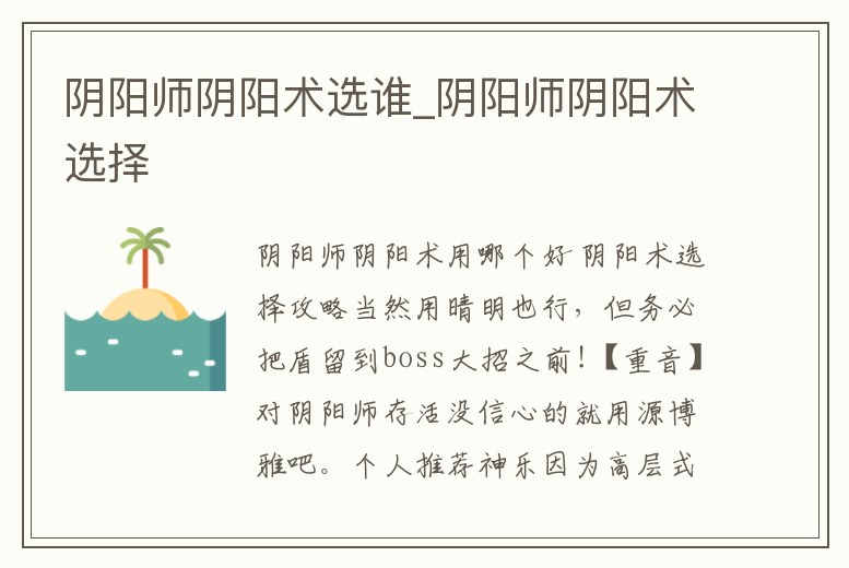 陰陽師陰陽術選誰_陰陽師陰陽術選擇