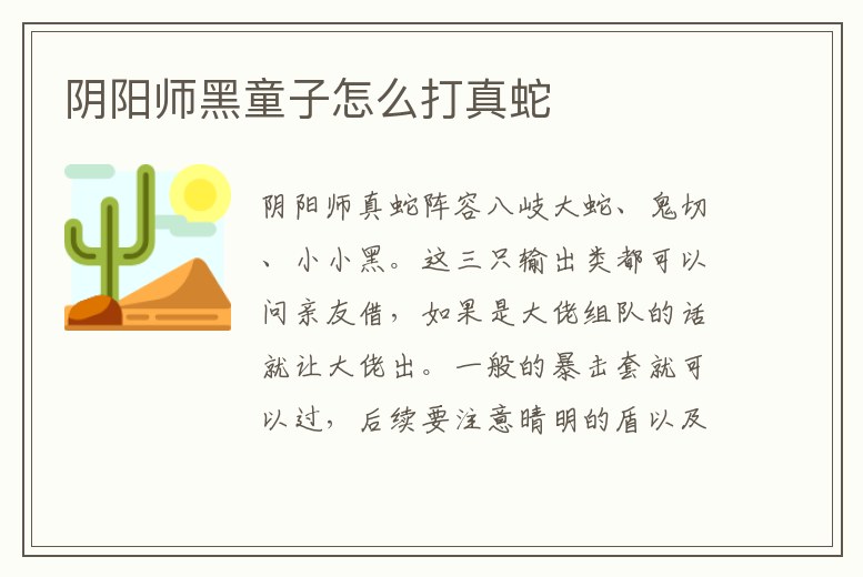 陰陽(yáng)師黑童子怎么打真蛇