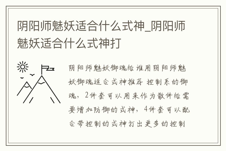 陰陽師魅妖適合什么式神_陰陽師魅妖適合什么式神打