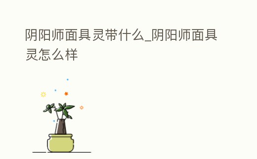 陰陽師面具靈帶什么_陰陽師面具靈怎么樣