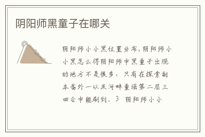 陰陽師黑童子在哪關