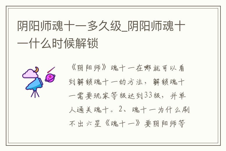 陰陽師魂十一多久級_陰陽師魂十一什么時候解鎖