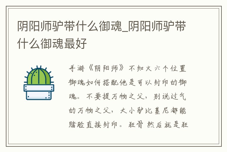 陰陽師驢帶什么御魂_陰陽師驢帶什么御魂最好