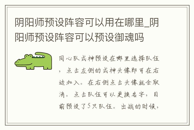 陰陽師預設陣容可以用在哪里_陰陽師預設陣容可以預設御魂嗎