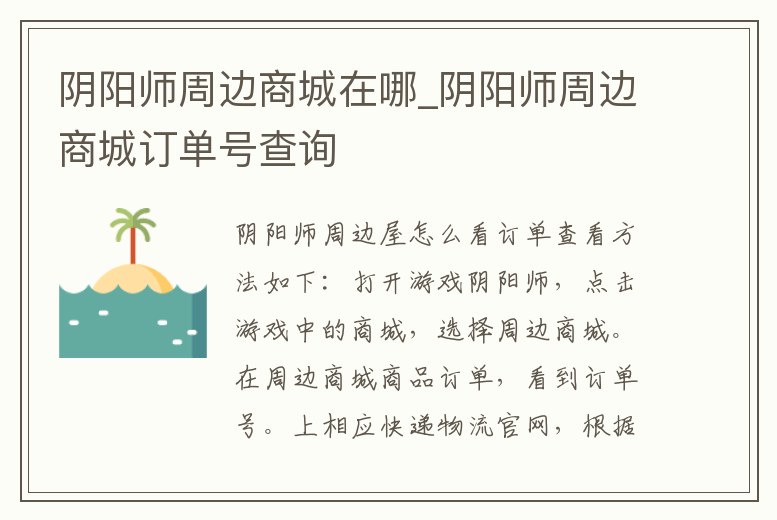 陰陽(yáng)師周邊商城在哪_陰陽(yáng)師周邊商城訂單號(hào)查詢(xún)