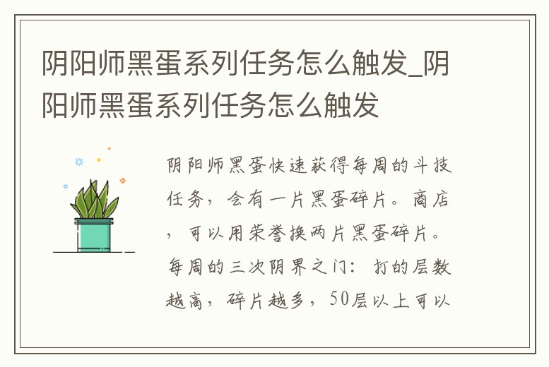 陰陽師黑蛋系列任務怎么觸發_陰陽師黑蛋系列任務怎么觸發