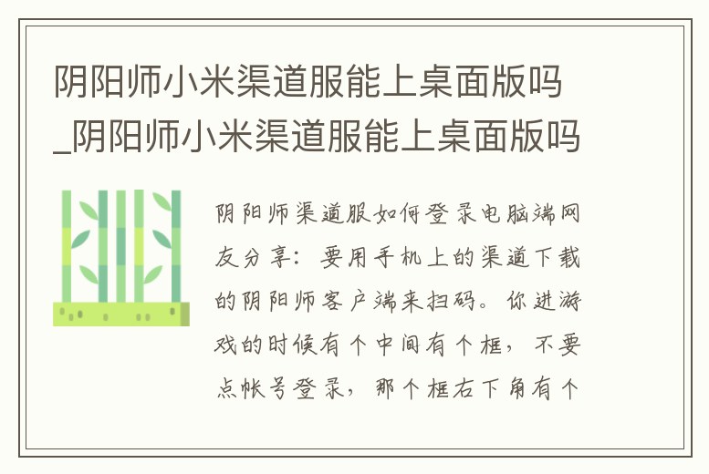 陰陽師小米渠道服能上桌面版嗎_陰陽師小米渠道服能上桌面版嗎安卓