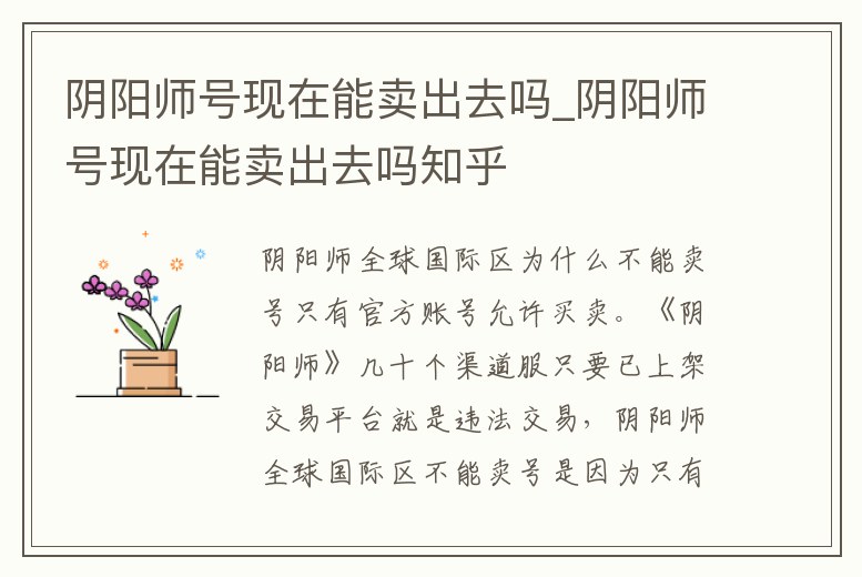 陰陽師號現在能賣出去嗎_陰陽師號現在能賣出去嗎知乎