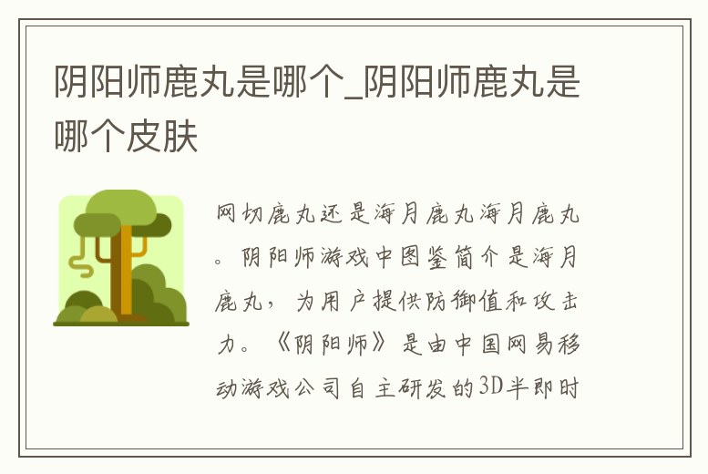 陰陽師鹿丸是哪個_陰陽師鹿丸是哪個皮膚