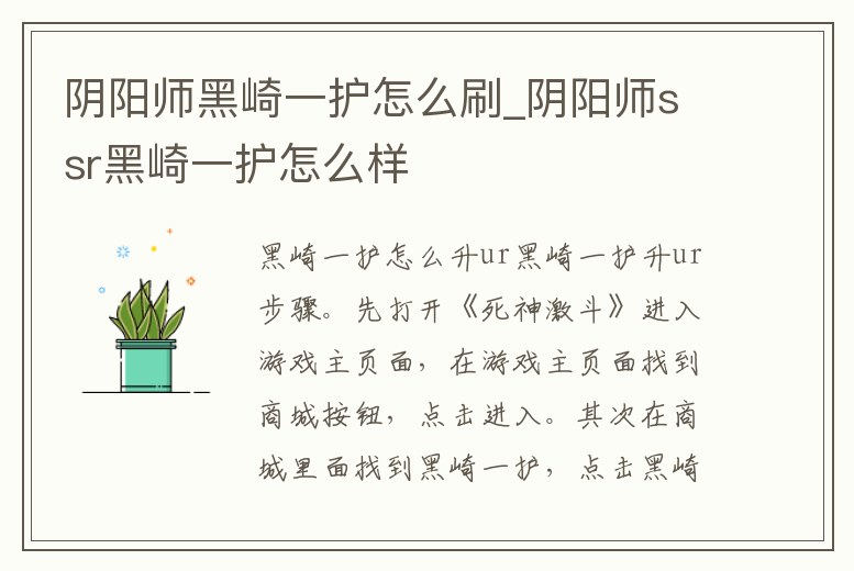 陰陽師黑崎一護(hù)怎么刷_陰陽師ssr黑崎一護(hù)怎么樣