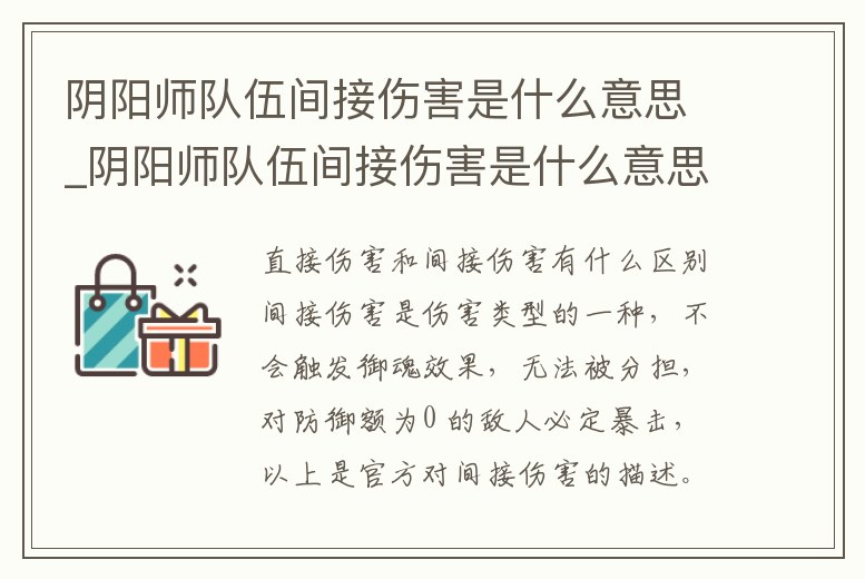 陰陽師隊伍間接傷害是什么意思_陰陽師隊伍間接傷害是什么意思呀