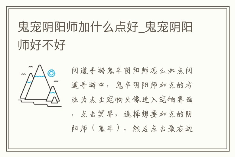 鬼寵陰陽師加什么點好_鬼寵陰陽師好不好