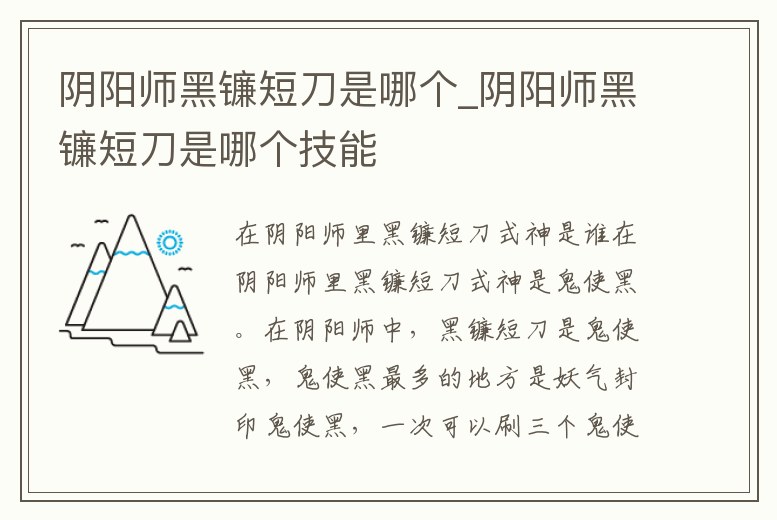陰陽師黑鐮短刀是哪個_陰陽師黑鐮短刀是哪個技能