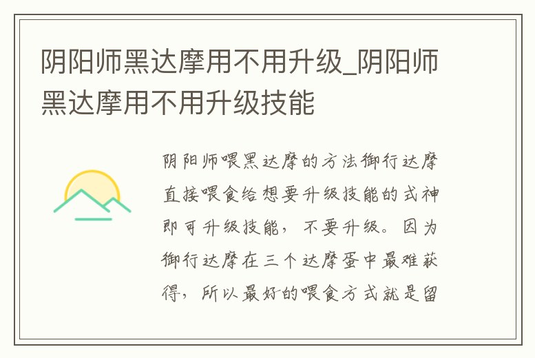 陰陽師黑達(dá)摩用不用升級(jí)_陰陽師黑達(dá)摩用不用升級(jí)技能