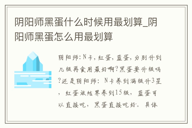 陰陽師黑蛋什么時候用最劃算_陰陽師黑蛋怎么用最劃算