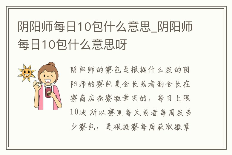 陰陽師每日10包什么意思_陰陽師每日10包什么意思呀