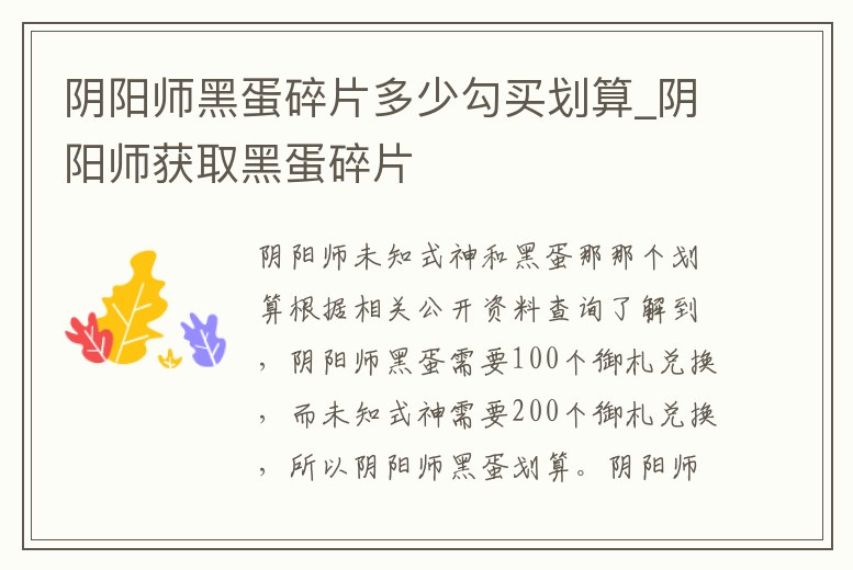 陰陽師黑蛋碎片多少勾買劃算_陰陽師獲取黑蛋碎片