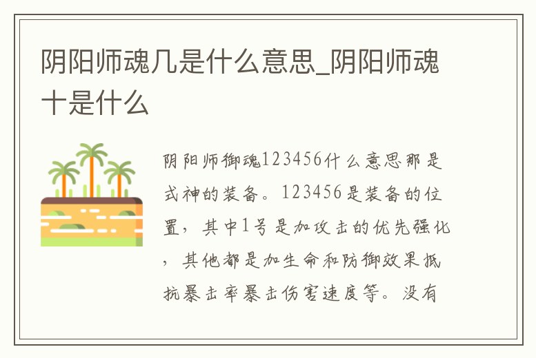 陰陽師魂幾是什么意思_陰陽師魂十是什么