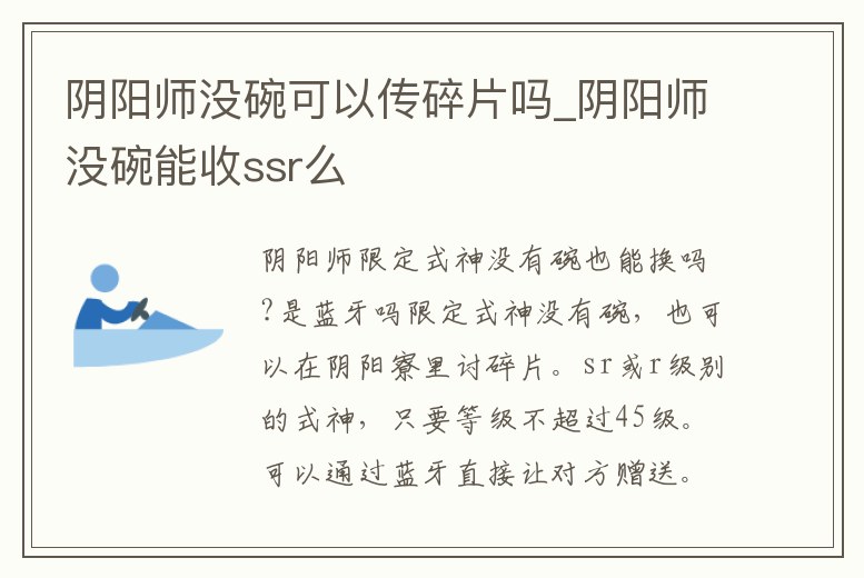 陰陽師沒碗可以傳碎片嗎_陰陽師沒碗能收ssr么