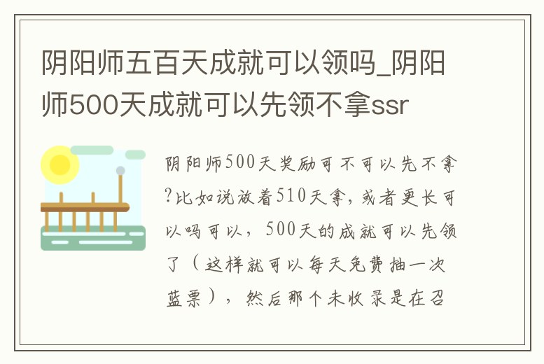 陰陽師五百天成就可以領嗎_陰陽師500天成就可以先領不拿ssr