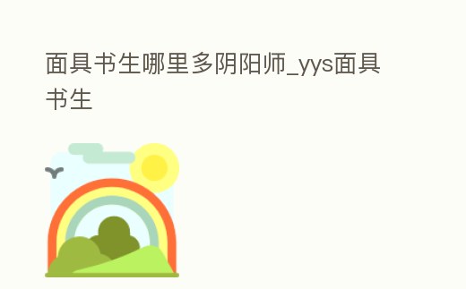 面具書生哪里多陰陽師_yys面具書生