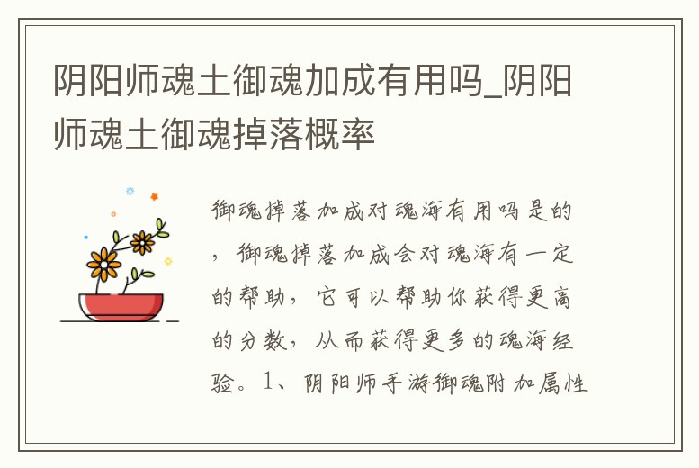 陰陽師魂土御魂加成有用嗎_陰陽師魂土御魂掉落概率