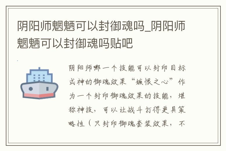 陰陽師魍魎可以封御魂嗎_陰陽師魍魎可以封御魂嗎貼吧