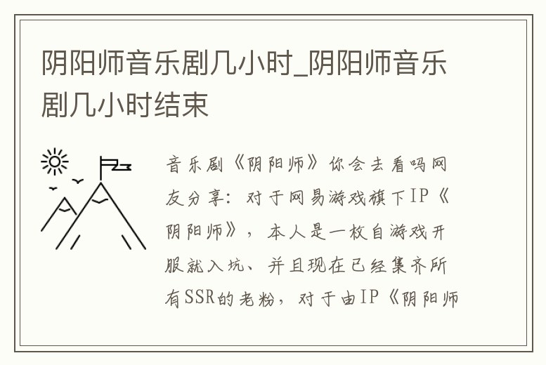 陰陽師音樂劇幾小時_陰陽師音樂劇幾小時結束
