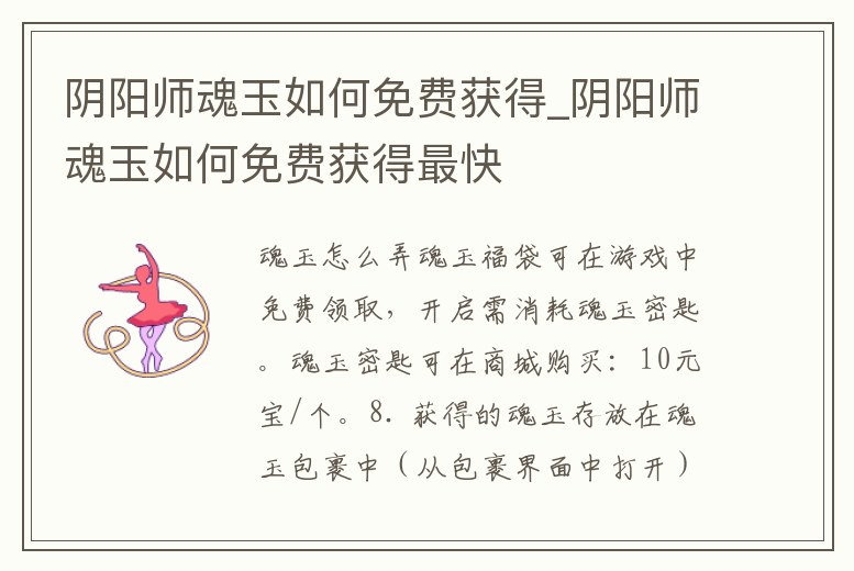 陰陽師魂玉如何免費獲得_陰陽師魂玉如何免費獲得最快