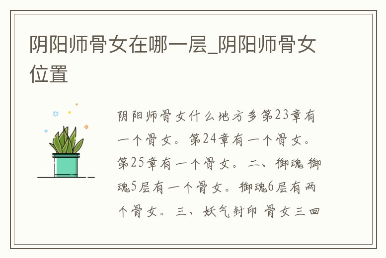 陰陽(yáng)師骨女在哪一層_陰陽(yáng)師骨女位置